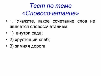 Какие из приведенных ниже слов словосочетаний