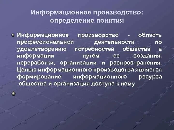 Цель информационного производства. Информационные потребности общества. Информационное производство. Информационное общество и потребности человека. Производство определение.