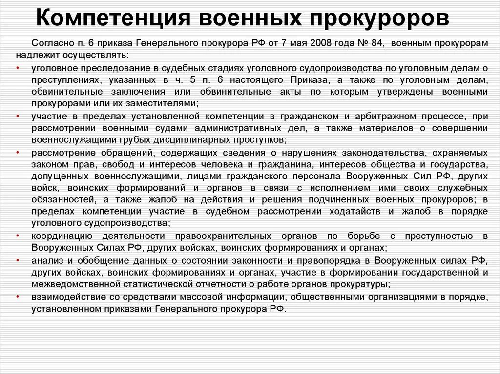 Инструкции генерального прокурора рф. Система военной прокуратуры РФ схема. Прокуратура РФ полномочия и характеристика. Военная прокуратура система органов военной прокуратуры компетенция. Структура военной прокуратуры.