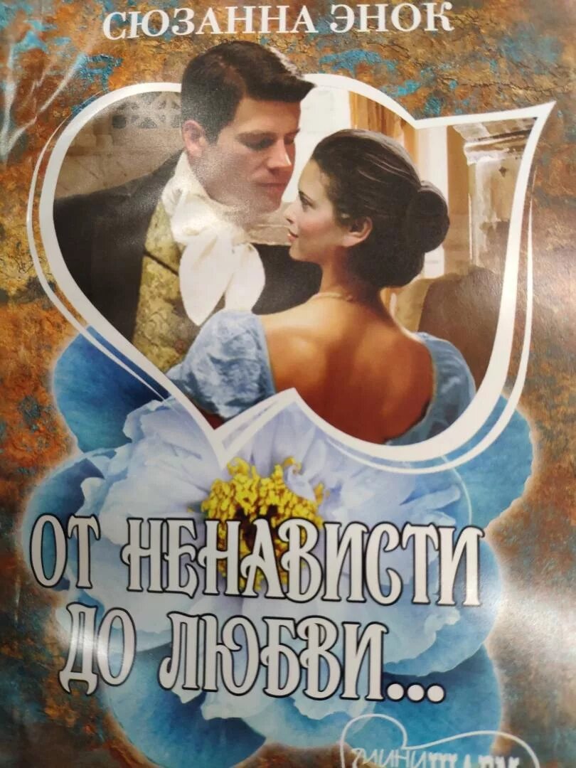 Книга от ненависти. От ненависти до любви…роман. Книги от ненависти до любви. Книги от ненависти до любви. Книги от ненависти до любви современные.