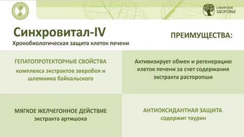 Синхровитал 4 для печени