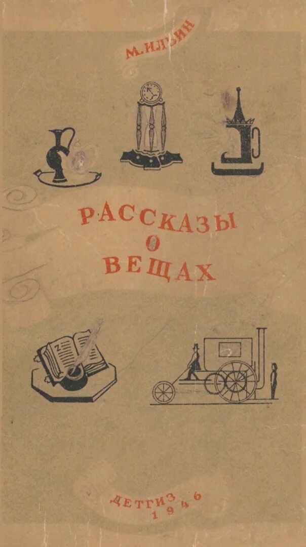 Вера инбер детские книги. История вещей книга. Дизайн повседневных вещей книга. Михаил ильин рассказы о вещах. Книга про вещи.