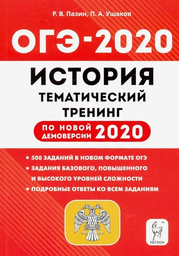 История огэ книги. ОГЭ 2020 история. Пазин тематический тренинг ОГЭ. Тематический тренинг Пазин Ушаков история. ОГЭ история Пазин.