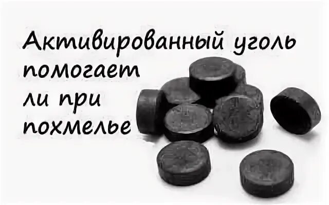 Активный уголь от похмелья. Как пить активированный уголь при похмелье. Помогает ли активированный уголь от похмелья. Пить уголь перед алкоголем