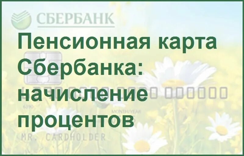 Пенсионная карта Сбербанка. Пенсионная карта Сбербанка начисление процентов. Проценты на пенсионную карту Сбербанка. Пенсионная карта мир Сбербанка. Как начисляются проценты на пенсионную карту