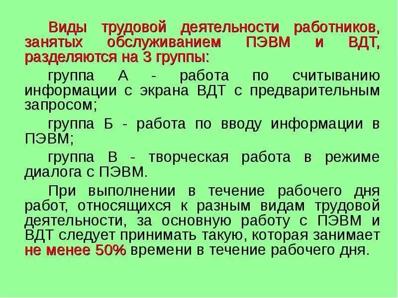 Виды трудовой деятельности. Виды трудовой деятельности на ПЭВМ. Виды трудовой деятельности с ПЭВМ разделяются на группы. Виды трудовой активности.