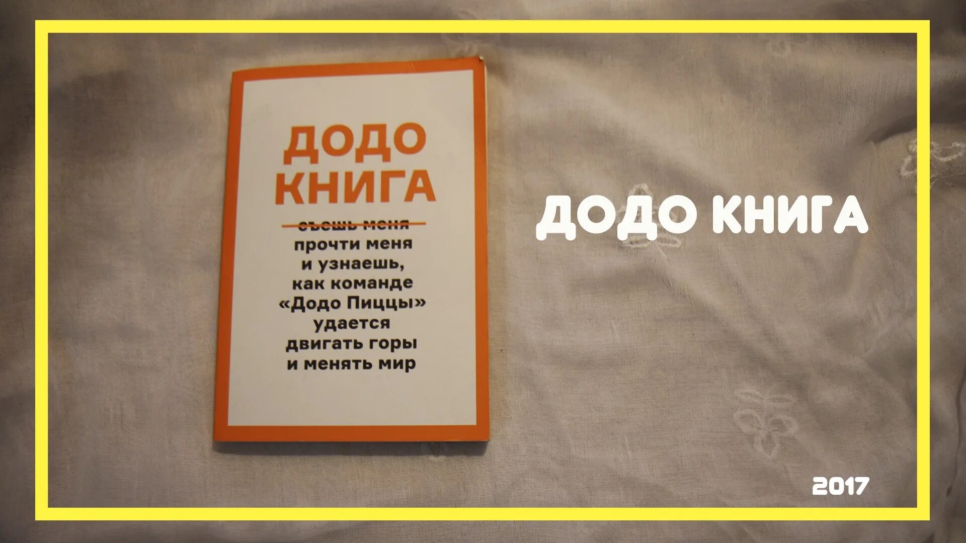 Тренинг додо. Додо книга. Ценности Додо. Книга Додо пицца. Клятва Додо.