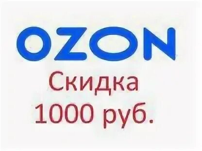 OZON 1000 баллов. Промокод Озон на 1000 рублей. Карта OZON 1000. Сертификат OZON на 1000 рублей.