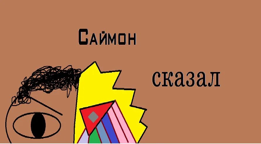 Глупый саймон говорит. Саймон сказал. Саймон сказал игра. Саймон говорит книга. Игра Саймон говорит правила.