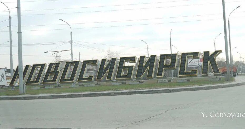 Новосибирск надпись. Новосибирск надпись города. Табличка "въезд". Стэла новосибирская область. Новосибирск вывеска города.