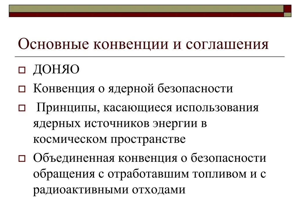 6 основных конвенций. Соглашения ядерной безопасности. Принципы ядерной безопасности. Ядерные конвенции. Конвенция о ядерной безопасности.