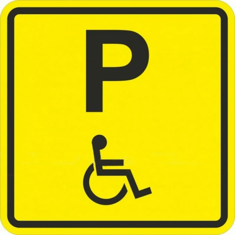 Парковка для инвалидов какой знак. Знак стоянки для инвалидов на парковке. Тактильная пиктограмма сп01. Знак 6.4.17 д стоянка для инвалидов. Табличка парков для инвалидов.