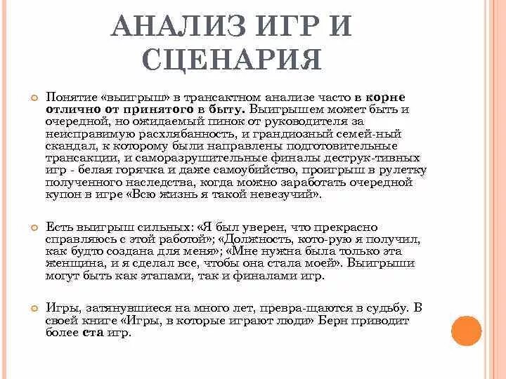 Пример анализа игры. Трансактный анализ сценарии. Транзактный анализ сценарии. Сценарий в трансактном анализе. Анализ психологических игр.