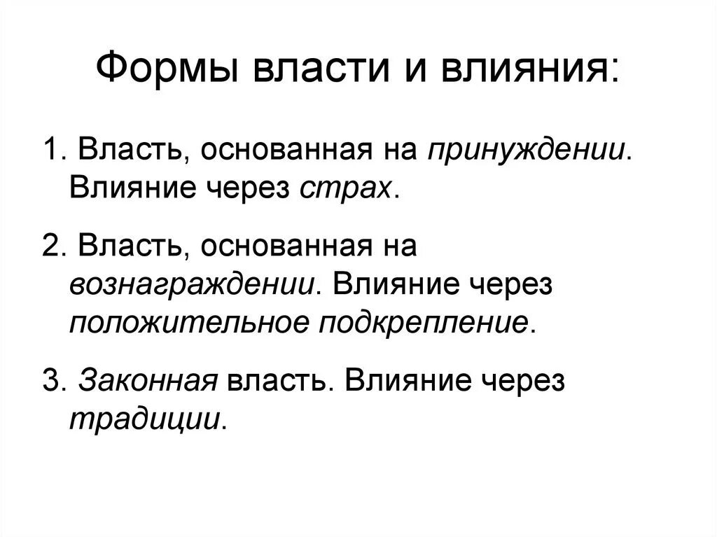 Основной власти. Типы форм власти и влияния. Формы власти и влияния в менеджменте. Власть и влияние формы власти. Формы власти и формы влияния.