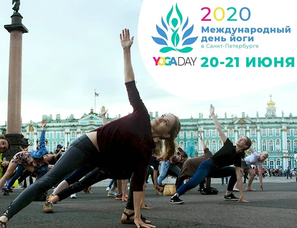 День йоги 2021. Праздничная йога. День йоги. 21 июня день йоги. Всемирный день йоги.