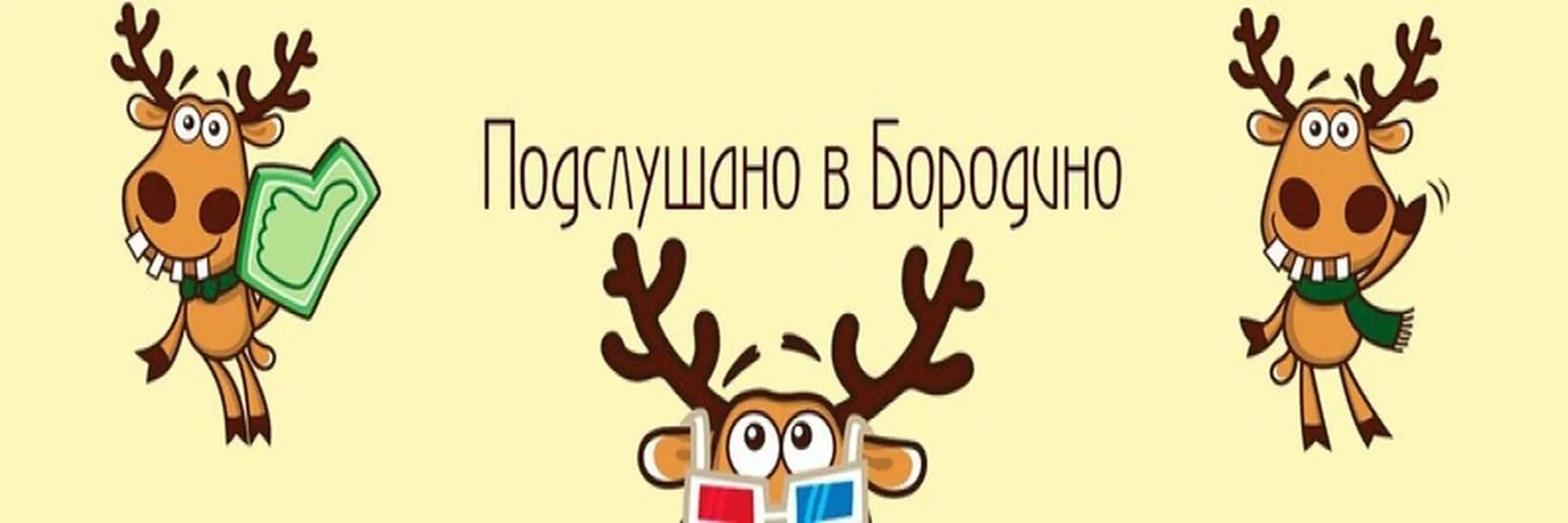 Подслушано инсайт. Олень подслушано. Подслушано ВКОНТАКТЕ. Подслушано фон. Лось подслушано.