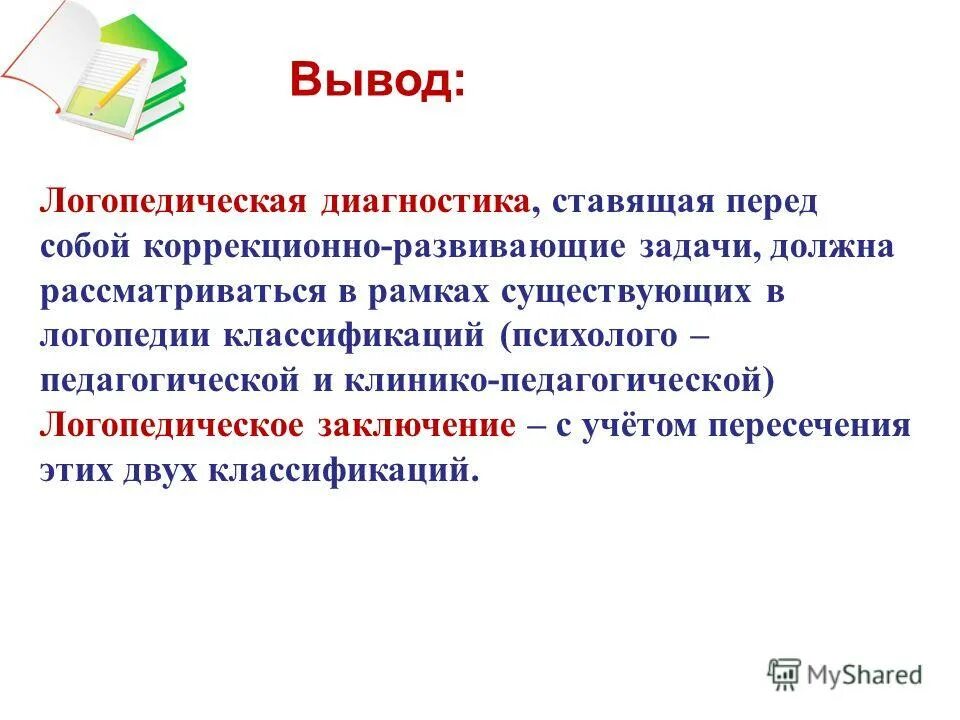 Вывод диагностики логопеда. Диагнозы в логопедии. Логопедическая диагностика заключение. Заключение логопеда диагнозы. Методические рекомендации логопедам