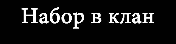 Клан открыт. Набор в клан. Ведется набор в клан. Набор в клан открыт. Набор в клан картинка.
