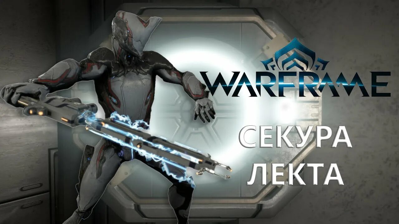 Лекта варфрейм. Лекта.