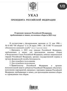 Когда отменят указ о мобилизации