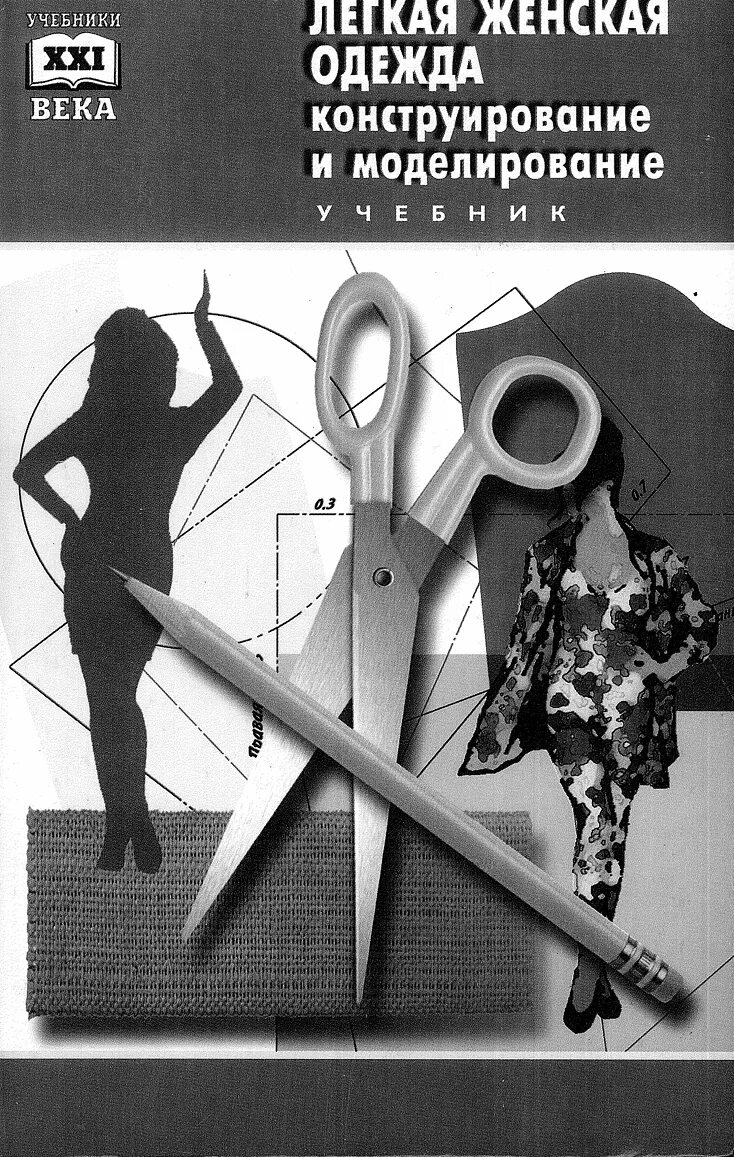 Книга конструирование женской одежды. Книга моделирование и конструирование одежды. книга конструирование и моделирование женской одежды. конструирование женской одежды учебник. конструирование и моделирование швейных изделий.
