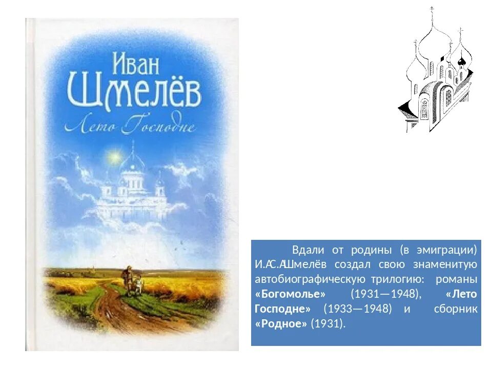 Герои произведений шмелева. Книга лето Господне Ивана Шмелева. Шмелёв и.с богомолье лето Господне. Рассказ и.шмелёва "лето Господне".