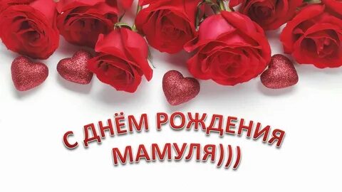 С днем рождения мама мр3