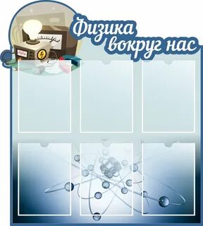 Как оформить физику