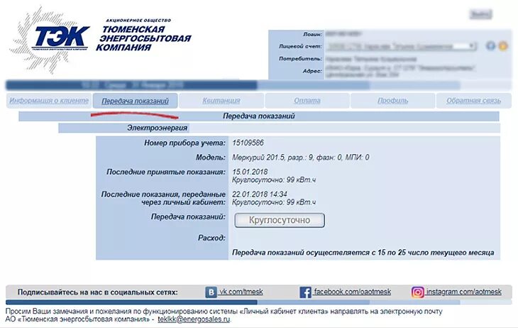 ТЭК Тюменская энергосбытовая компания. Передать данные счетчика Тюменская энергосбытовая компания. Тюменская энергосбытовая компания передача показания счетчика. ТЭК личный кабинет.