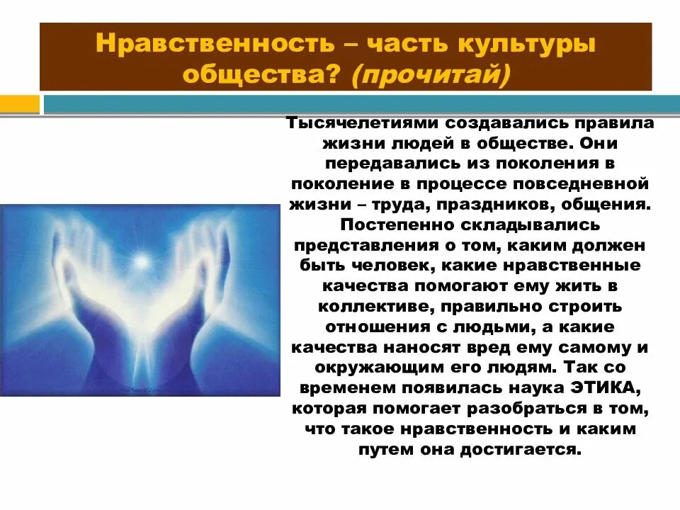 Где однкнр 5 класс. Законы нравственности часть культуры общества. Человек часть культуры. Нравственность часть культуры общества. Сообщение на тему законы нравственности часть культуры общества.