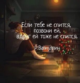 Позвони ей сейчас