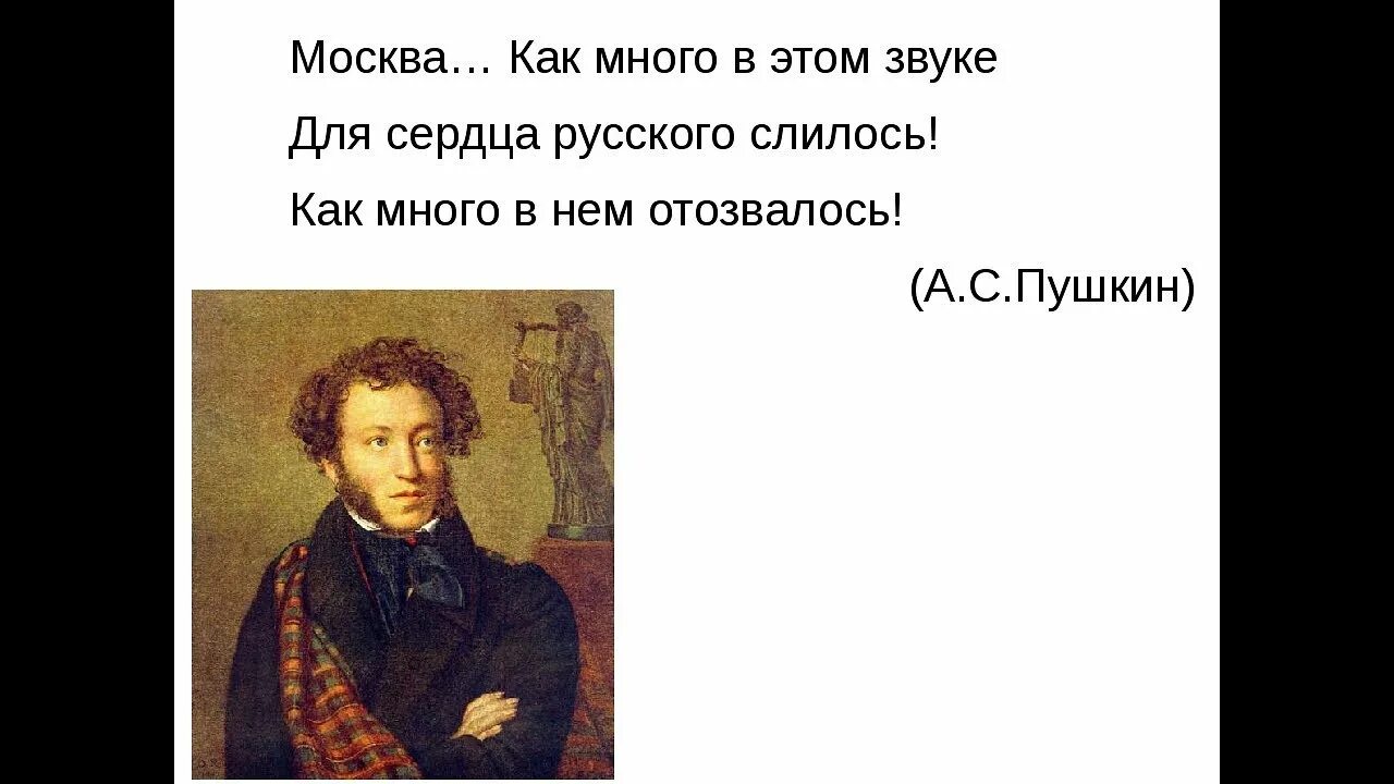 Пушкин стихи о Москве. Москва как много в этом звуке для сердца русского слилось Пушкин. Стихотворение о Москве Пушкин. Пушкин в Москве. Сердце чаще мотору автор слились сладчайшему