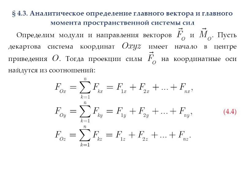 Определите модуль и направление векторов. Что такое главный вектор и главный момент плоской системы сил. Главный момент пространственной системы. Главный вектор и главный момент произвольной системы сил.. Модуль главного вектора пространственной системы сил.