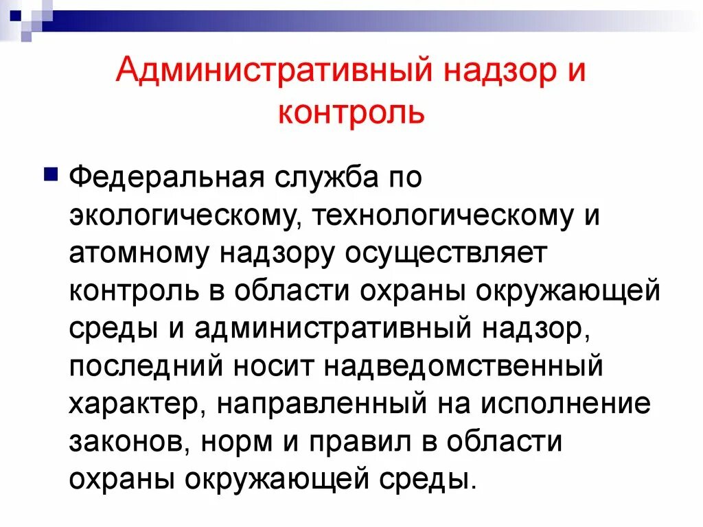 Административный надзор функция федерального. Административный контроль и административный надзор. Контроль и надзор в административном праве. Административный надзор это кратко. Административный надзор презентация.