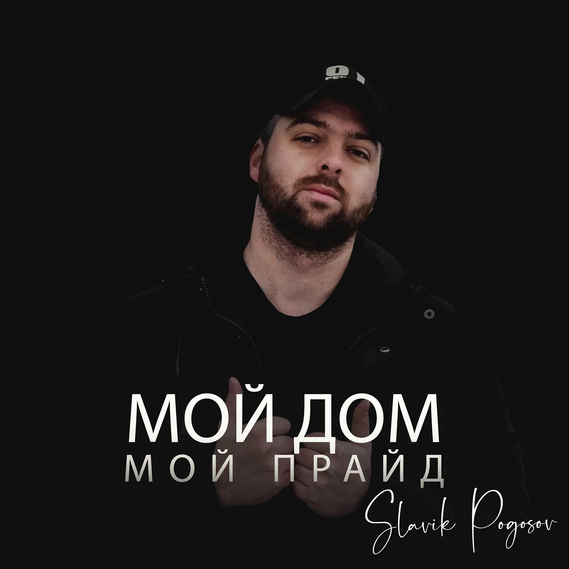 Мой дом мой прайд. Спайк мой прайд. Мой прайд. Ничто львица. Мой дом мой прайд.
