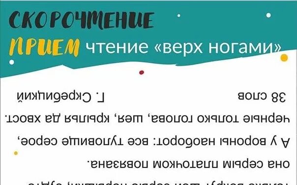 Есть слово вверх. Чтение перевернутого текста. Текст вверх ногами. Чтение текста вверх ногами. Чтение текста вверх тормашками.