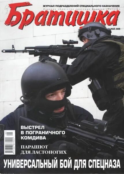 5 мая 2006. Братишка журнал спецназа. Журнал спецназ. Братишка журнал спецназа архив. Журнал братишка 2006.