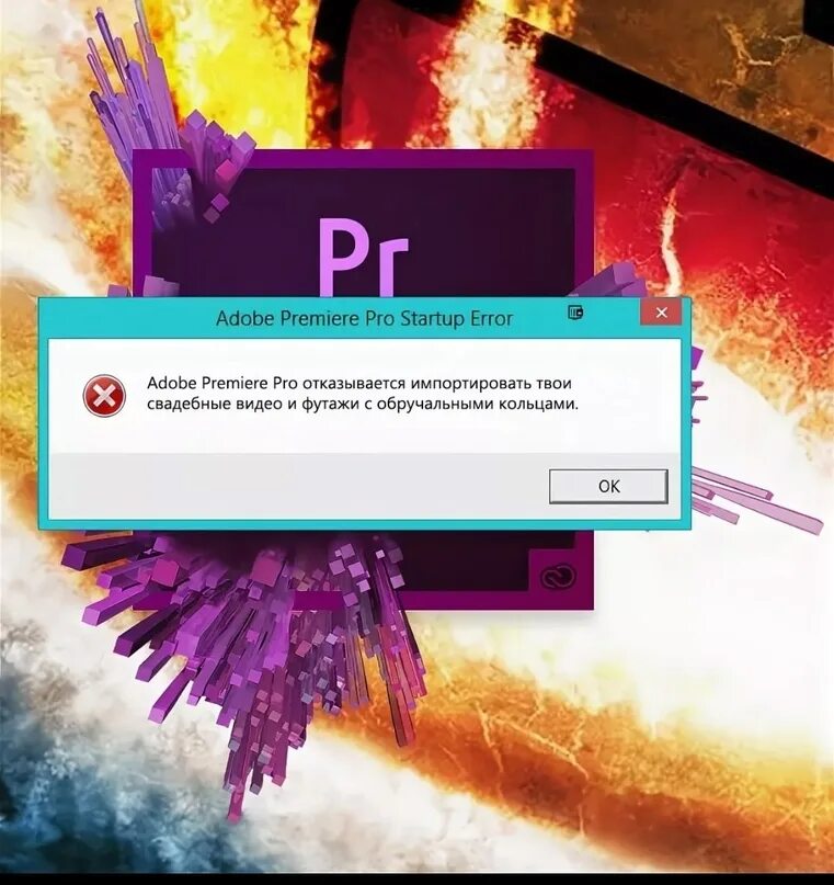 Первая премьера ошибка. Ошибка премьер про. Адоб ошибка. Adobe Premiere Pro Error. Ошибка адоб премьер.