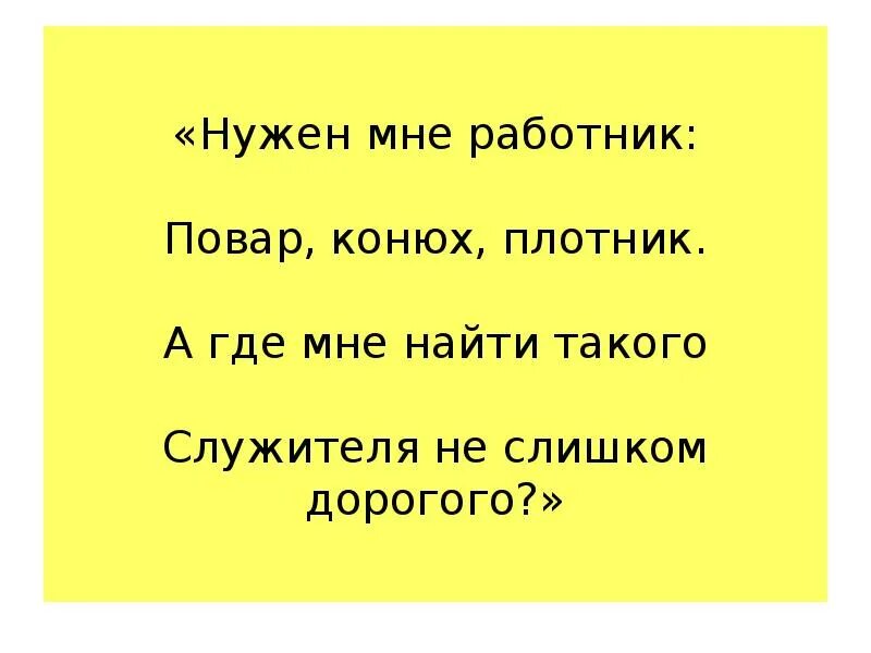 Повар конюх. Нужен мне работник повар конюх и плотник. Нужен мне работник повар конюх. Нужен мне работник повар конюх и плотник а где найти мне такого. Нужен мне работник конюх и плотник.