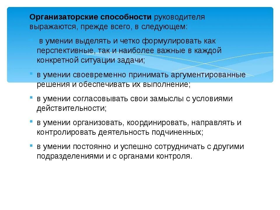 Организаторские способности. Характеристика организаторских умений. Способности руководителя. Организаторские умения руководителя.