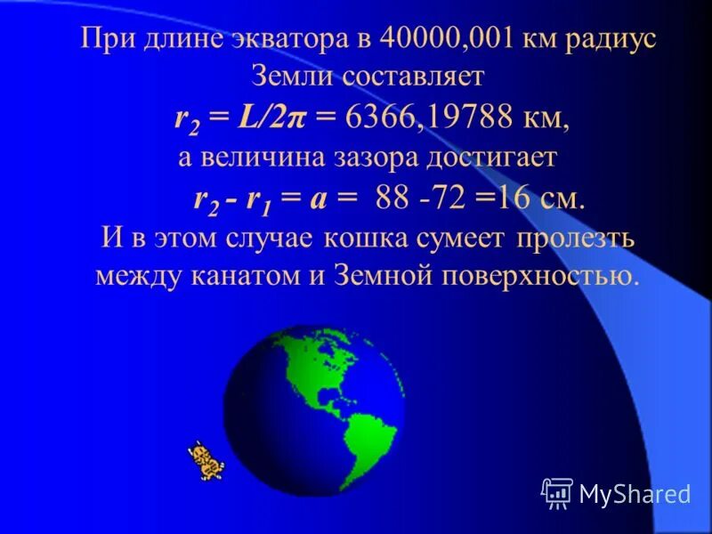 Диаметр земли в км по экватору. Радиус земли в радиусах земли. Земля по экватору. Экватор земли в км по экватору. Радиус земли.