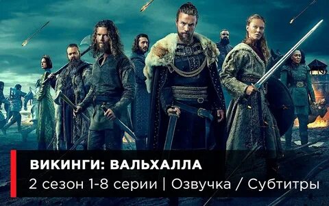 Вальхалла 2