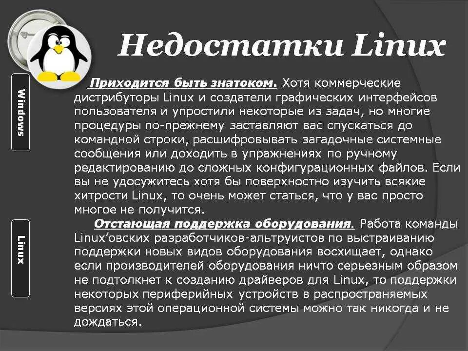 Linux презентации. Linux Операционная система. Достоинства и недостатки операционной системы Linux. Преимущества операционной системы Linux.. Операционные системы Linux недостатки.