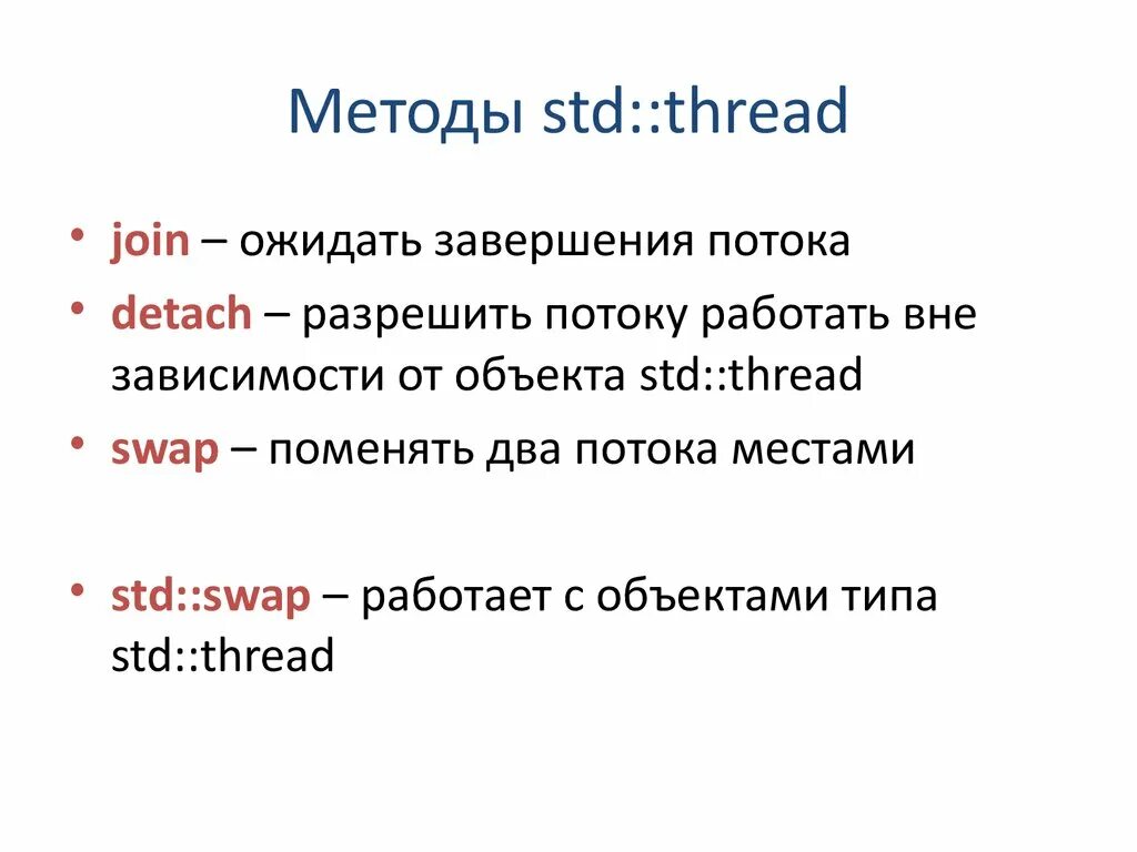 STD::thread c++. STD методы. Thread.Detach c++. Threads in c++. Std swap