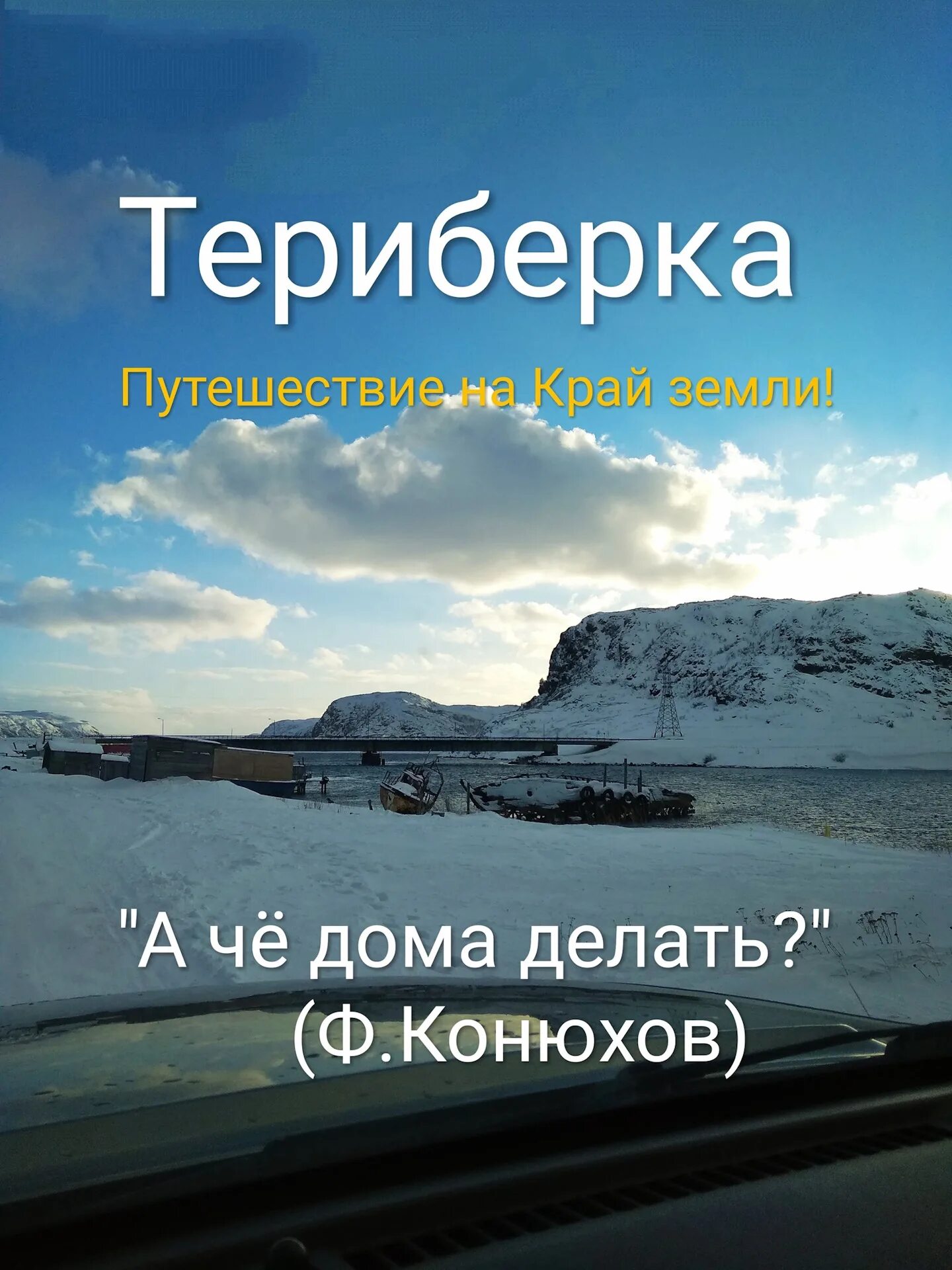 Териберка путешествие. Трансфер Мурманск Териберка. Трансфер в Териберку. Трансфер до Териберки из Мурманска. Трансфер мурманск