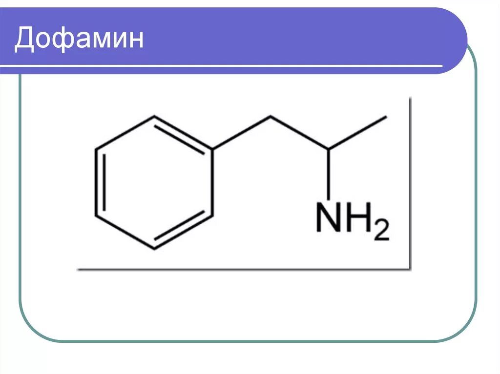 Дофамин гормон формула. Химический состав дофамина. Дофамин кратко. Дофамин презентация. Дофамин концентрат