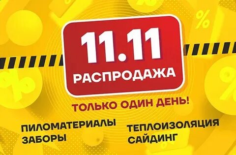 Распродажа 11.11 м видео