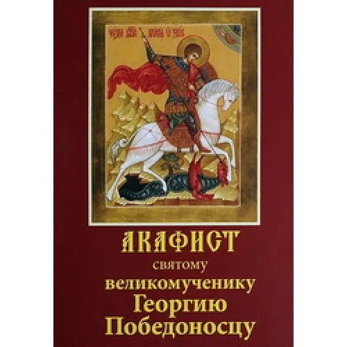 акафист святому великомученику георгию победоносцу. акафист георгию победоносцу читать на русском языке. акафист георгию победоносцу читать на русском языке. акафист георгию победоносцу читать на русском языке. акафист мученику георгию победоносцу.