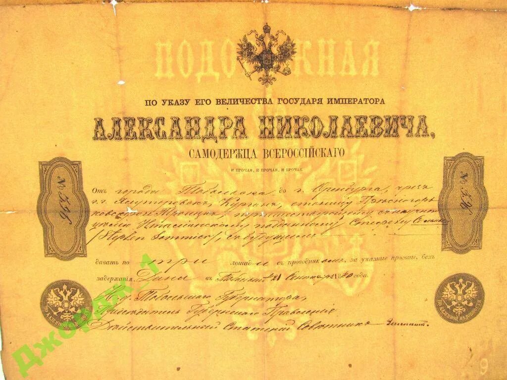 Подорожная 19 век. Ее величество книга. Указ императора. Подорожная 19 век. Указ его величества.