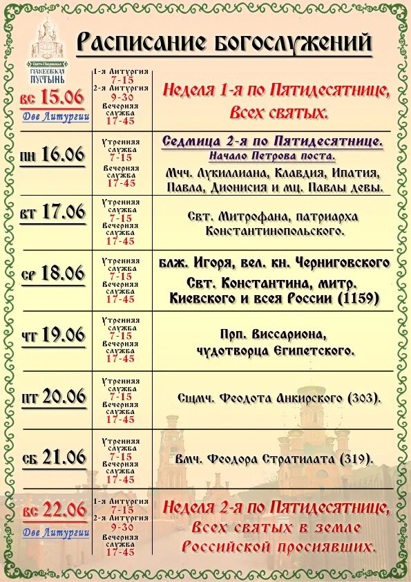 Зачатьевский монастырь расписание богослужений на текущую неделю. Расписание богослужений. расписание в монастыре. расписание женского монат. расписание служб расписание служб.